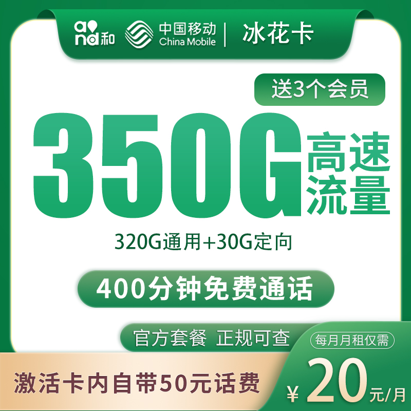 移动冰花卡20元350G+400分钟【只发四川】