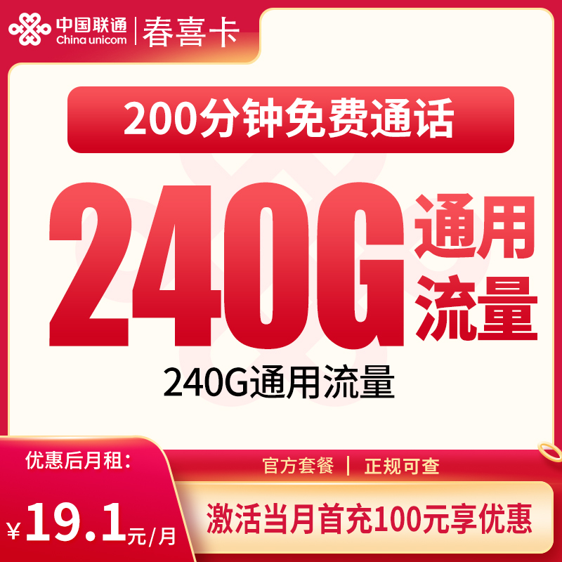 MF联通春喜卡19.1元240G+200分钟【只发四川】