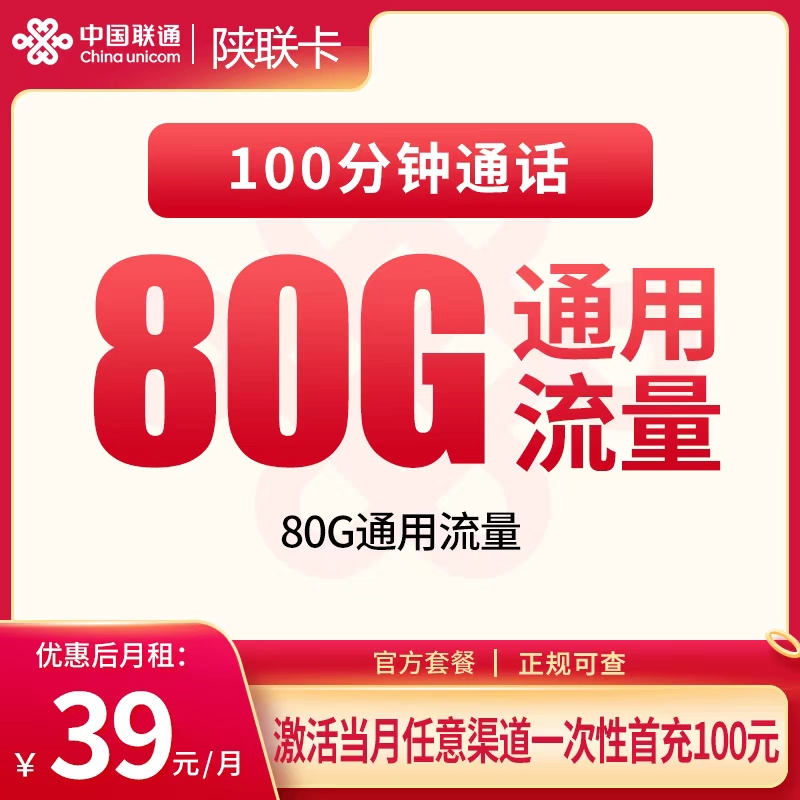 MF联通陕联卡39元80G+100分钟【只发陕西】