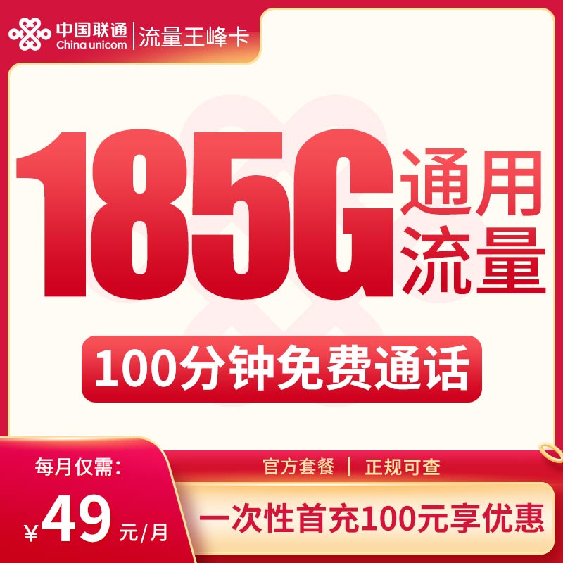 MF联通流量王峰卡49元185G+100分钟【只发云南】