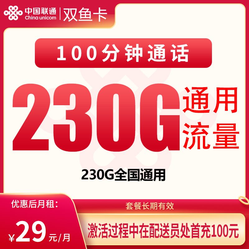 G1联通双鱼卡29元230G+100分钟【只发浙江】