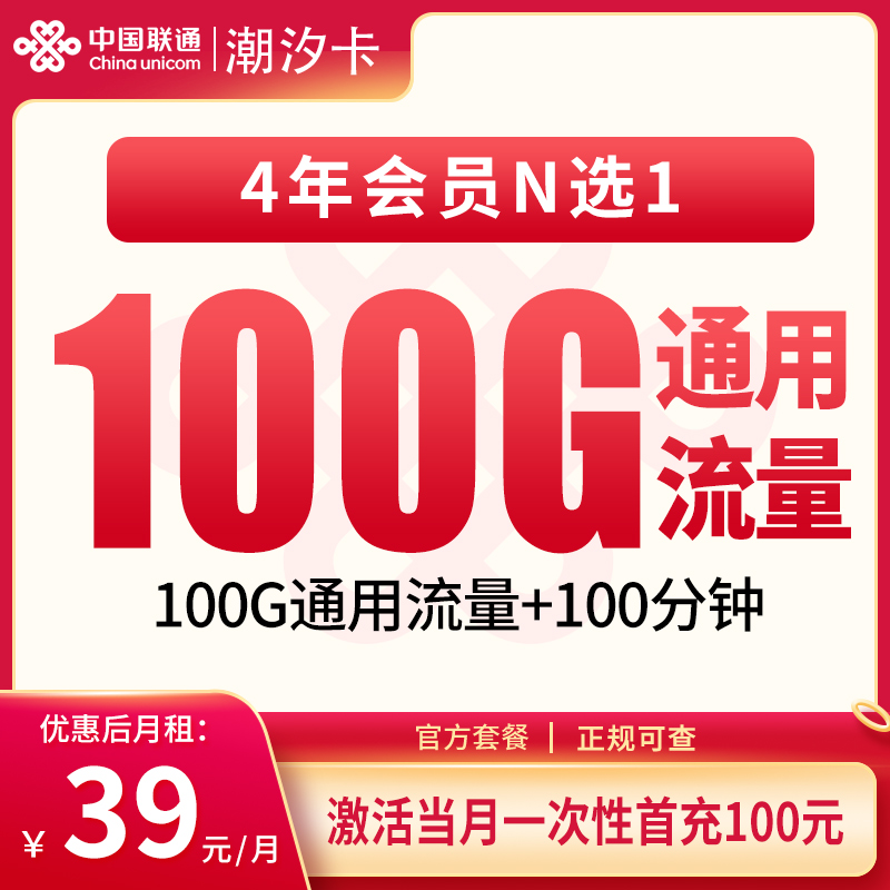 联通潮汐卡39元100G+100分钟【只发海南】