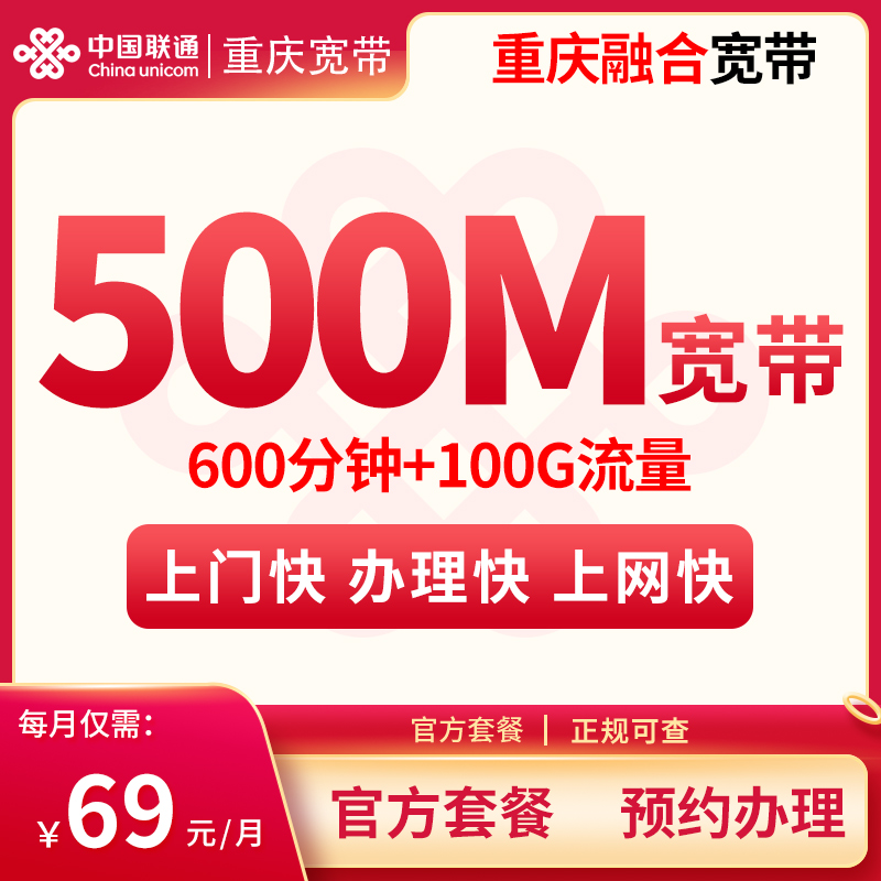 MF2重庆融合宽带69/月100G+600分钟【含500M宽带】