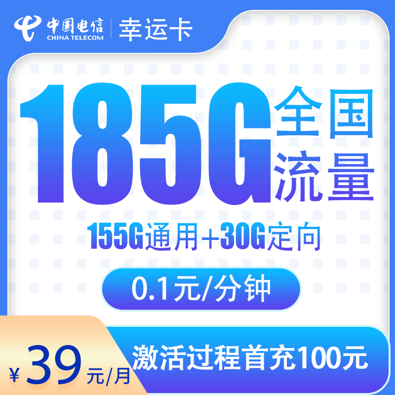 G3电信幸运卡39元185G【只发湖北】