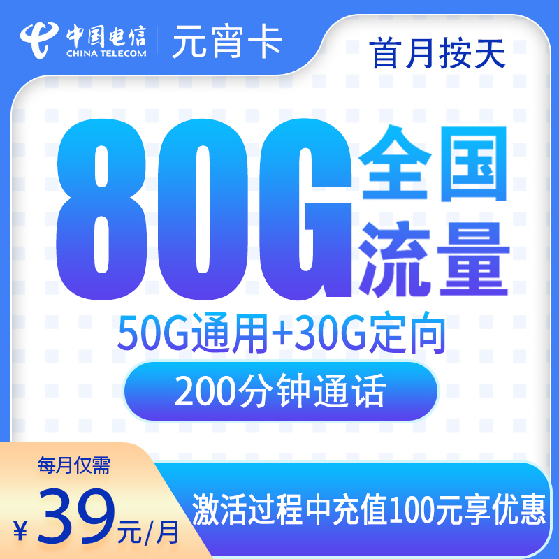 G1电信元宵卡39元80G+200分钟【只发安徽】