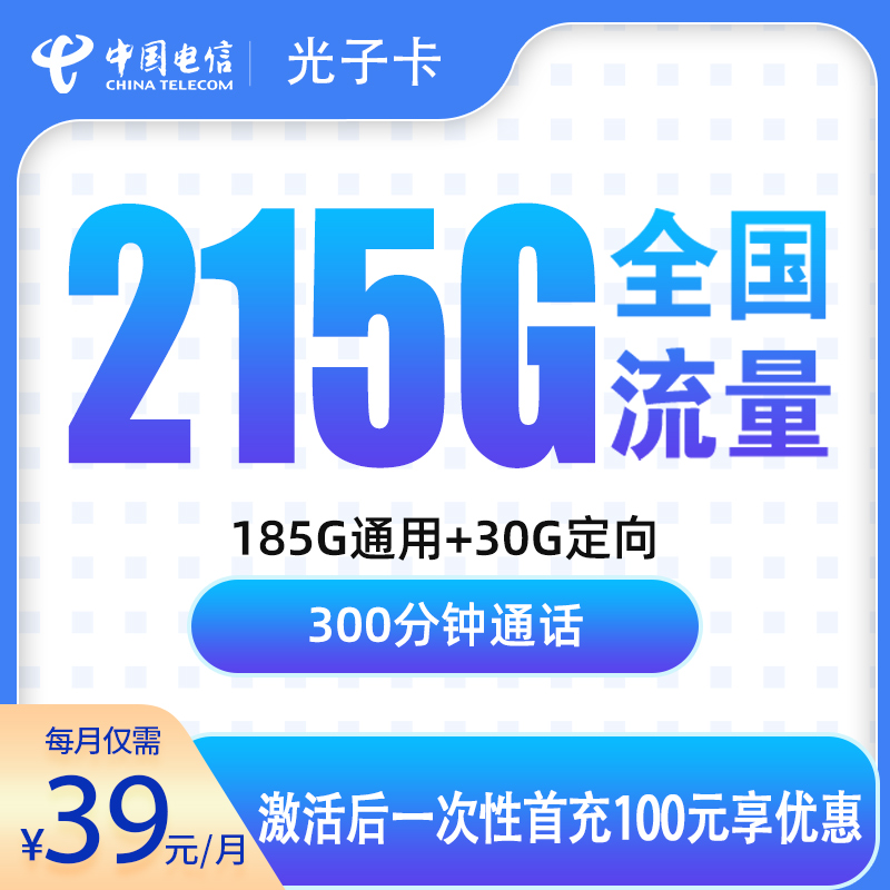 电信光子卡39元215G+300分钟【只发浙江】