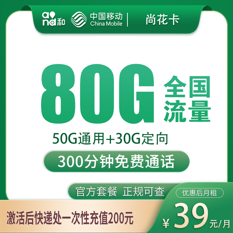 移动尚花卡39元80G+300分钟【只发上海】