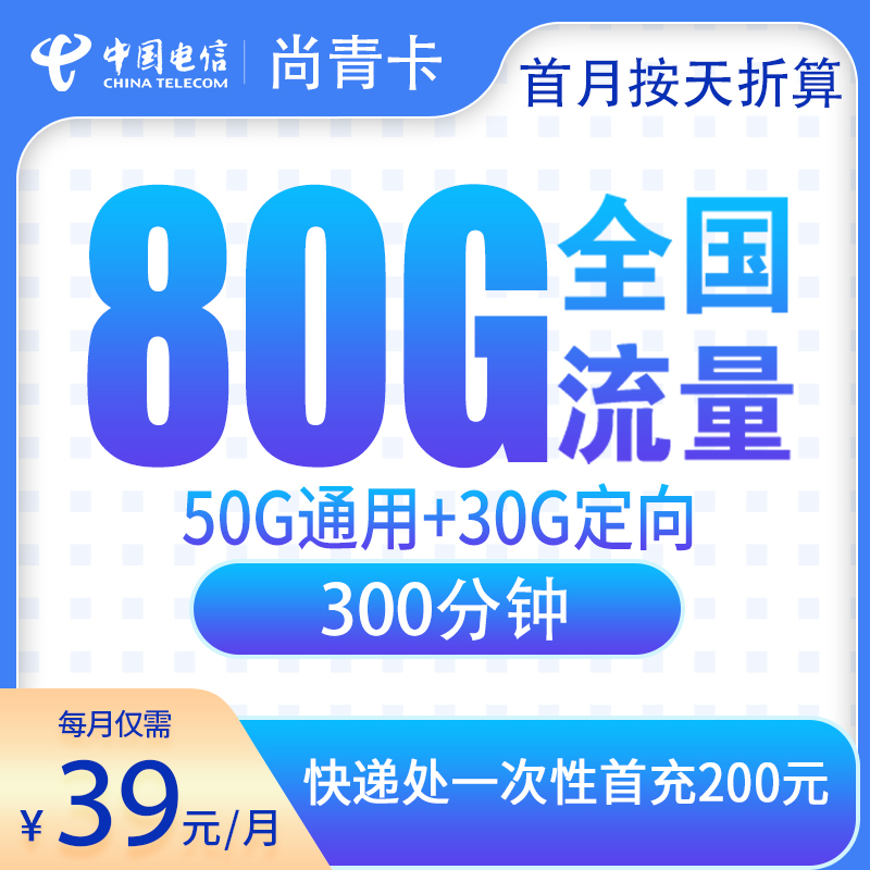 电信尚青卡39元80G+300分钟【只发上海】