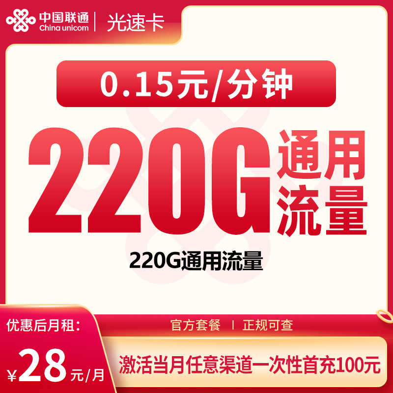 G2联通光速卡28元220G【只发广东】