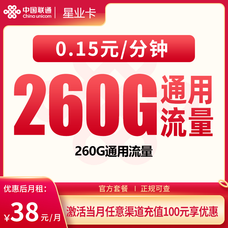 G2联通星业卡38元260G【只发广东】
