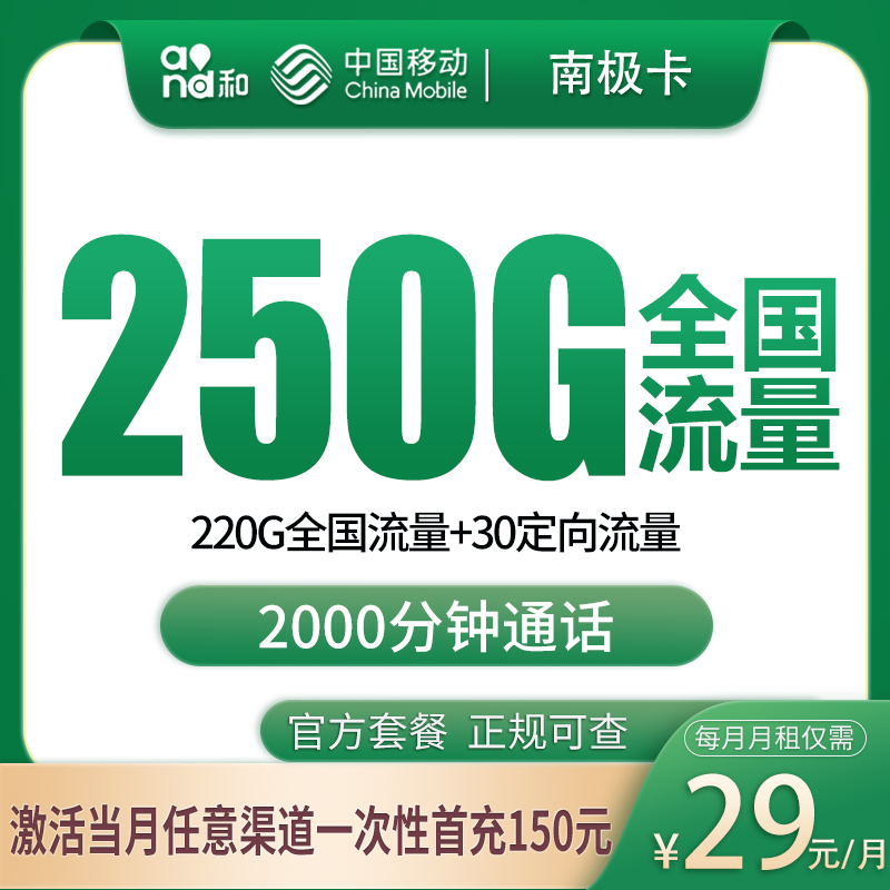 N移动南极卡29元250G+2000分钟【只发广西】