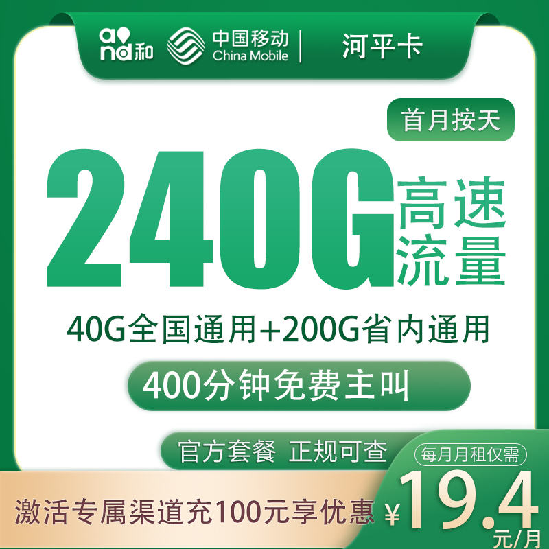 移动河平卡19.4元240G+400分钟【只发河南】