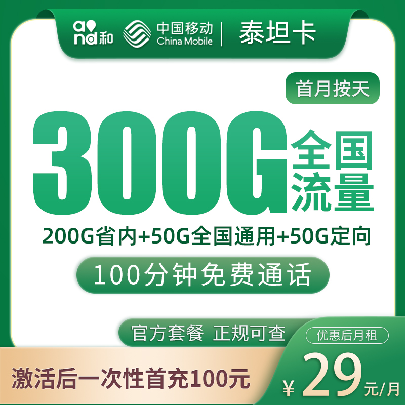 移动泰坦卡29元300G+100分钟【只发山东】