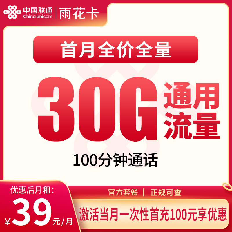 联通雨花卡39元30G+100分钟【只发安徽】