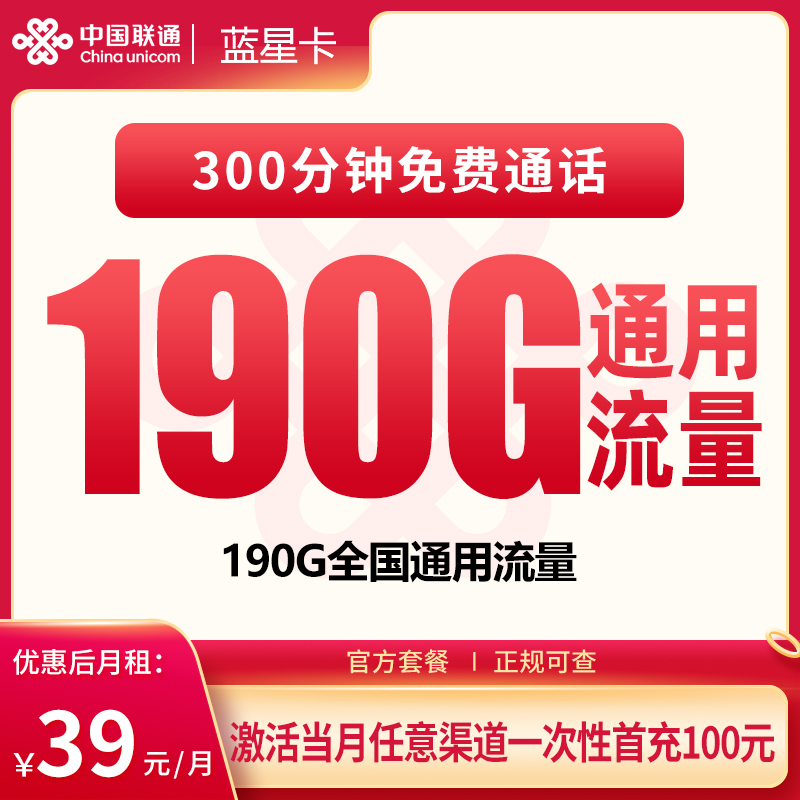 联通蓝星卡39元190G+300分钟【发全国】