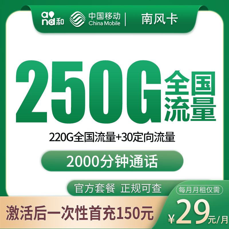 N移动南风卡29元250G+2000分钟【发全国】