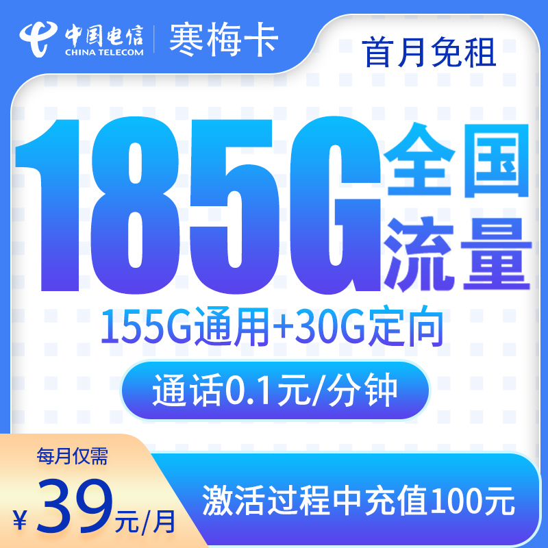 G6电信寒梅卡39元185G【只发湖南】