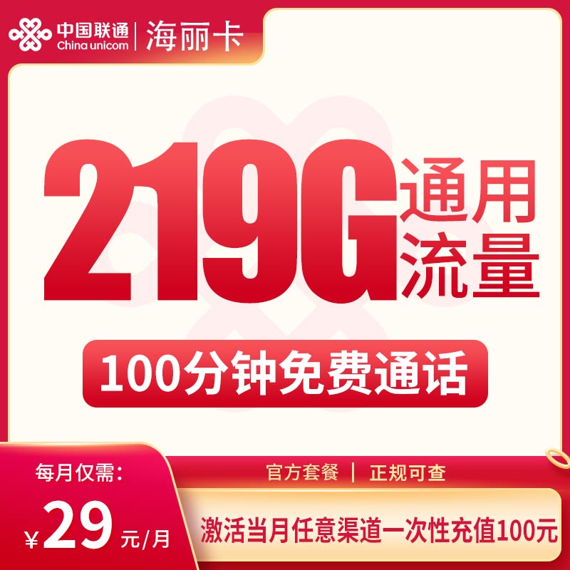 G1联通海丽卡29元219G+100分钟【只发广西】