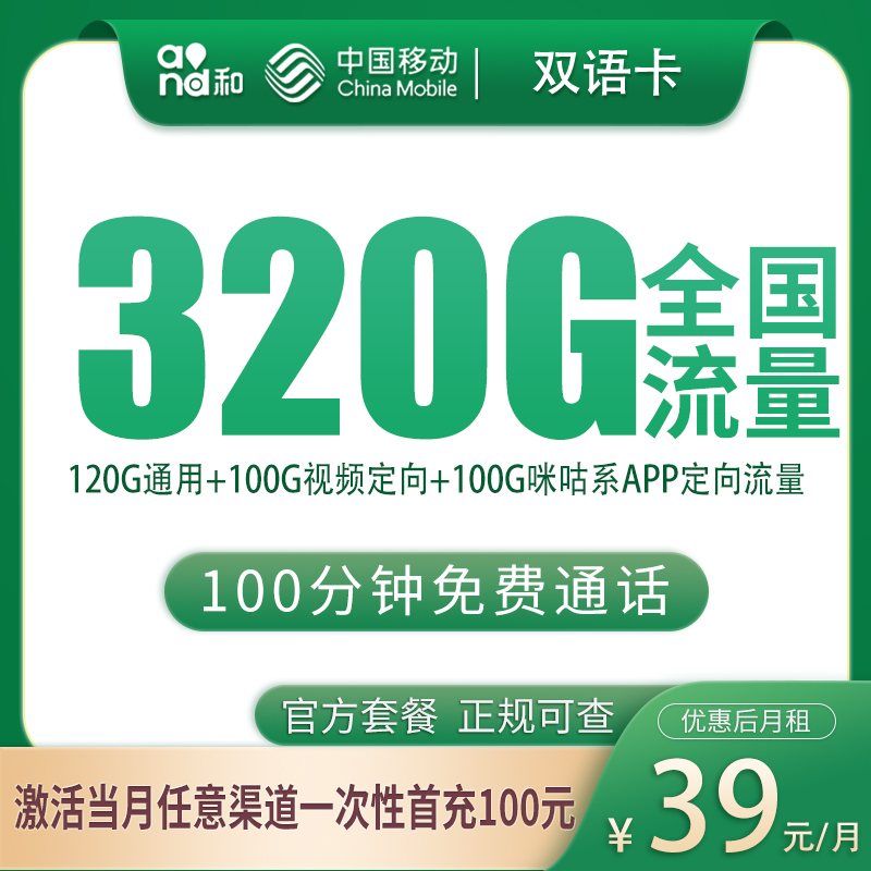 G1移动双语卡39元320G+100分钟【只发浙江】