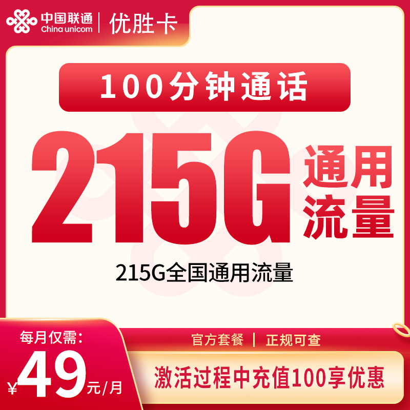 N联通优胜卡49元215G+100分钟【发全国】