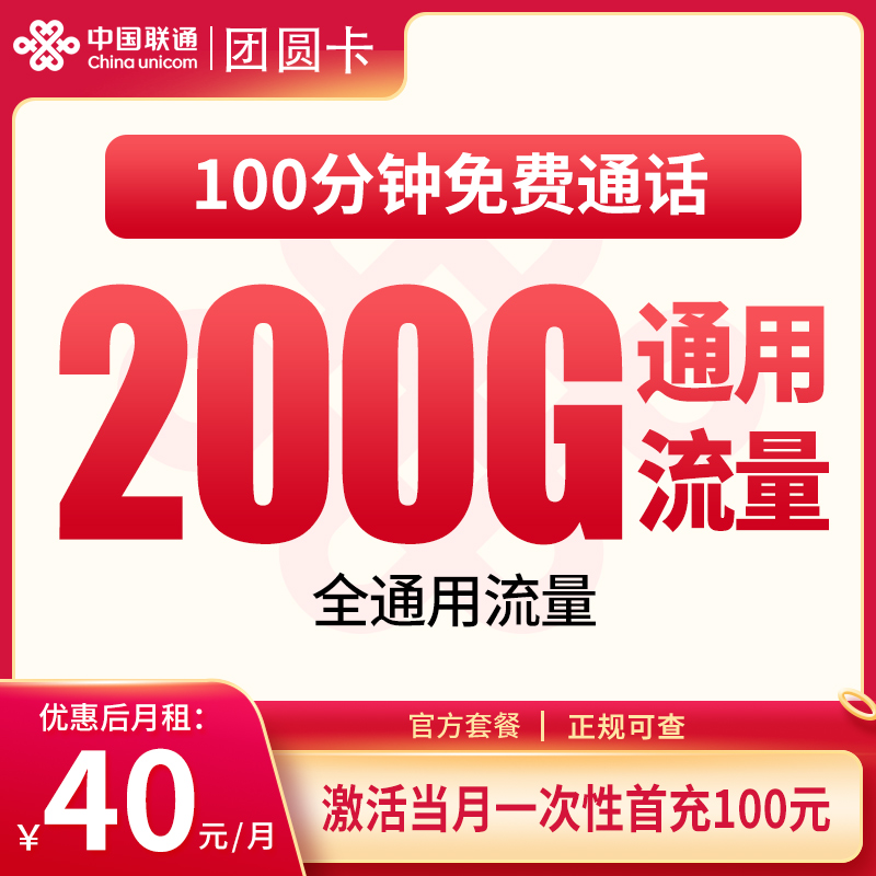 N联通团圆卡40元200G+100分钟【发全国】