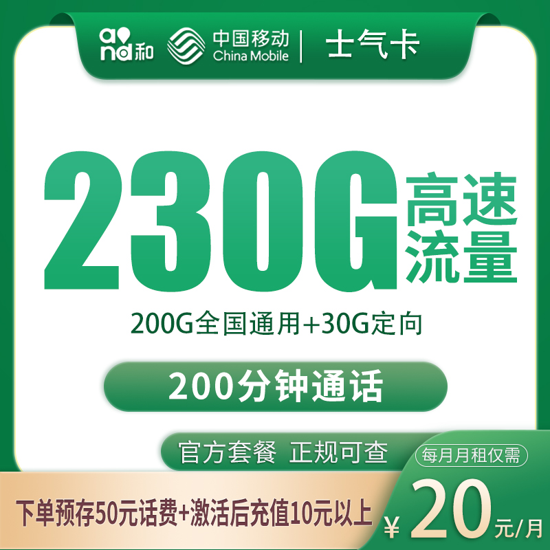 N移动士气卡20元230G+200分钟【只发四川】