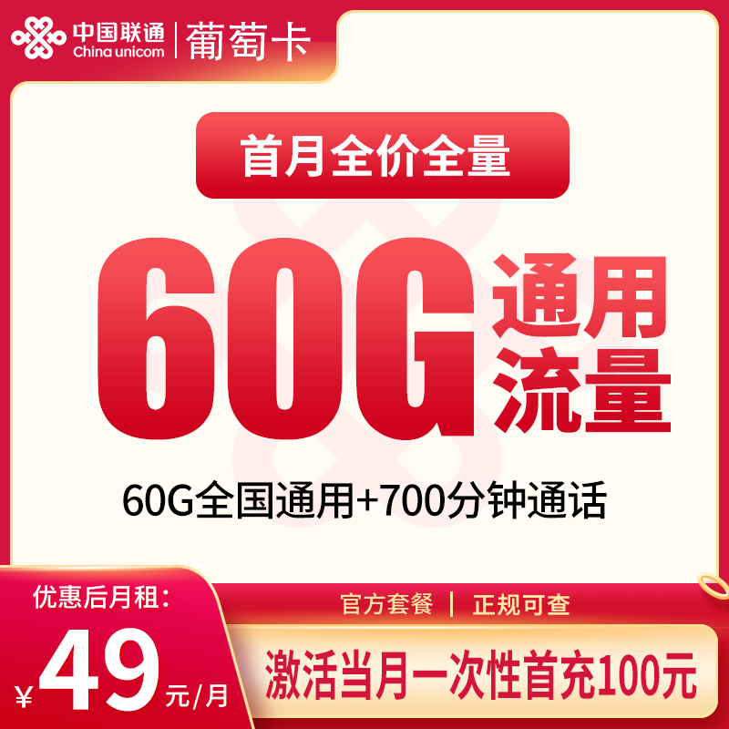 联通葡萄卡49元60G+700分钟【只发新疆】