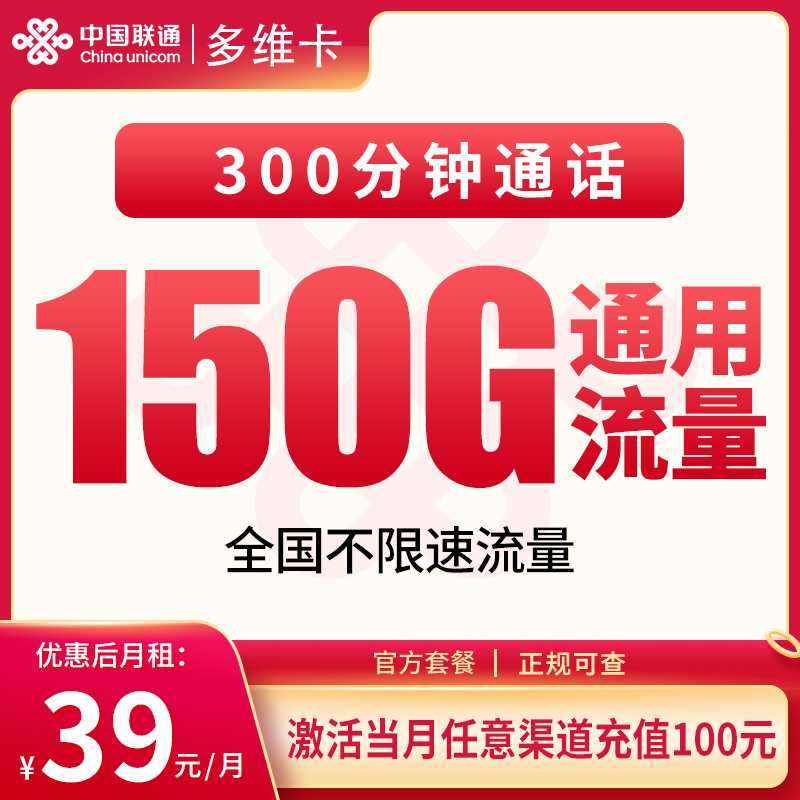 联通多维卡39元150G+300分钟【只发黑龙江】
