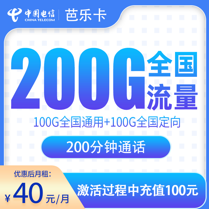 G2电信芭乐卡40元200G+200分钟【只发河南】