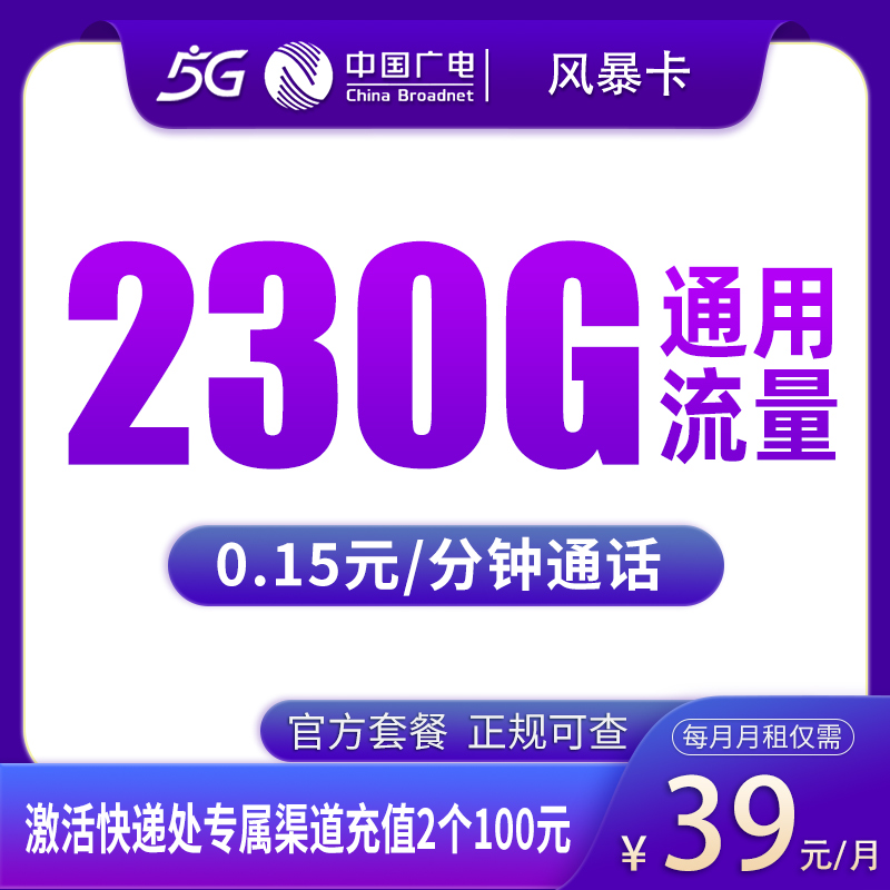 广电风暴卡39元230G【发全国】