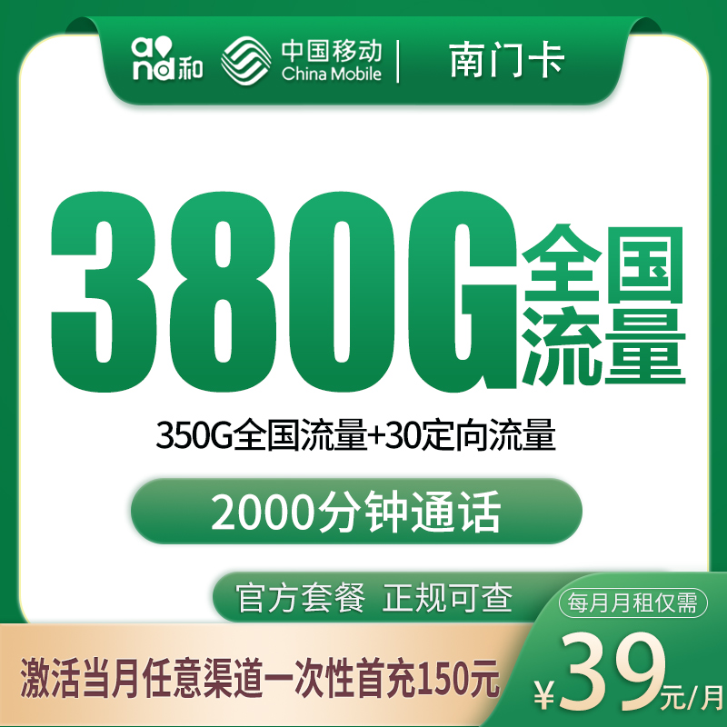 移动南门卡39元380G+2000分钟