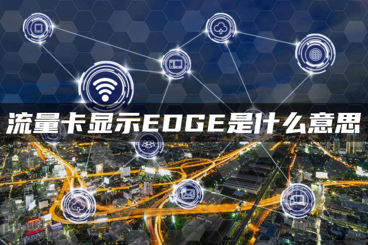 流量卡显示EDGE是什么意思