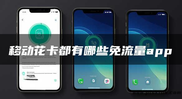 移动花卡都有哪些免流量app