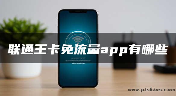 联通王卡免流量app有哪些