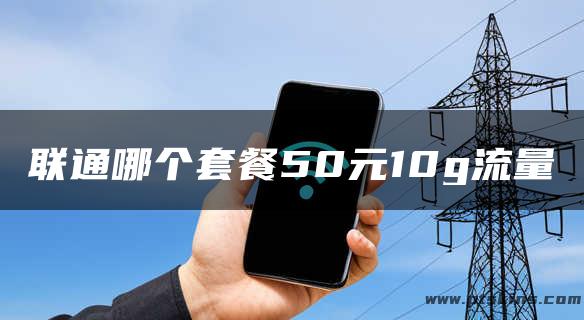 联通哪个套餐50元10g流量