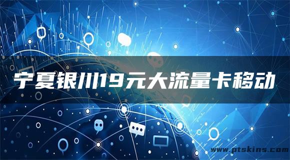 宁夏银川19元大流量卡移动