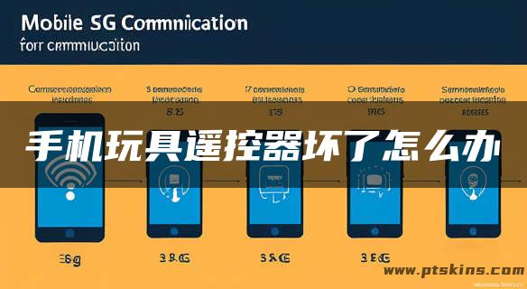 手机玩具遥控器坏了怎么办