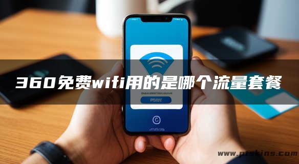 360免费wifi用的是哪个流量套餐