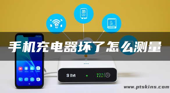 手机充电器坏了怎么测量