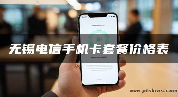 无锡电信手机卡套餐价格表