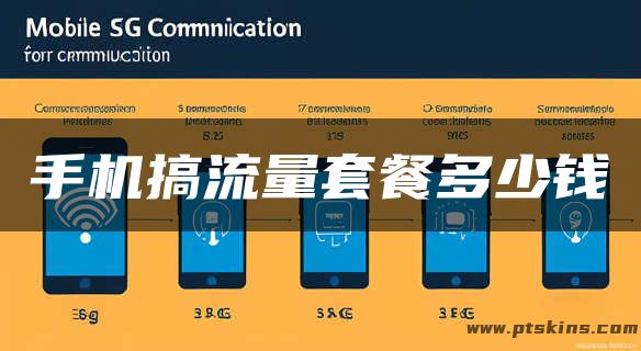 手机搞流量套餐多少钱